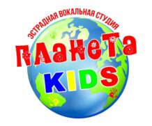 Поздравляем солистов образцовой эстрадной вокальной студии «Планета KIDS»!