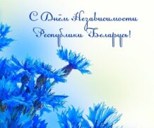 С Днем Независимости Республики Беларусь!