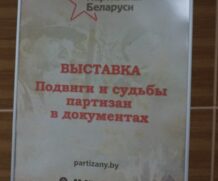 Выставка «Партизаны Беларуси»