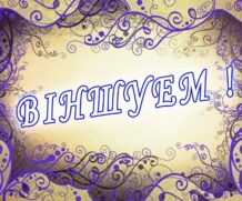 ВІНШУЕМ!