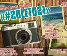 Результаты конкурса фотографий “#20LETO21″