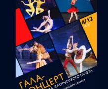 Гала-концерт звезд белорусского балета