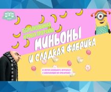 Театрализованная игровая программа «Миньоны и сладкая фабрика»