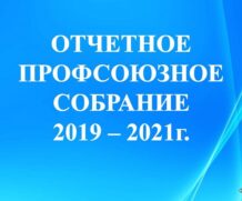 Отчетное профсоюзное собрание