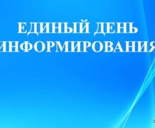 Единый день информирования