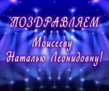 ПОЗДРАВЛЯЕМ Моисееву Наталью Леонидовну!