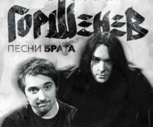 Проект «ГОРШЕНЕВ»