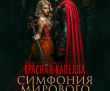 КРАСНАЯ КАПЕЛЛА возвращается!