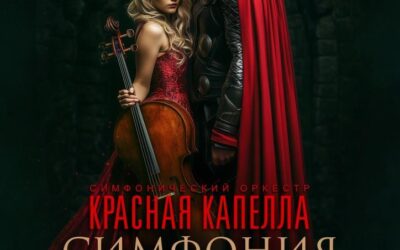 КРАСНАЯ КАПЕЛЛА возвращается!