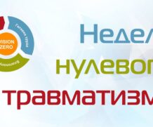 «Неделя нулевого травматизма» 21.04.2025 – 26.04.2025 Концепция «Vision Zero»