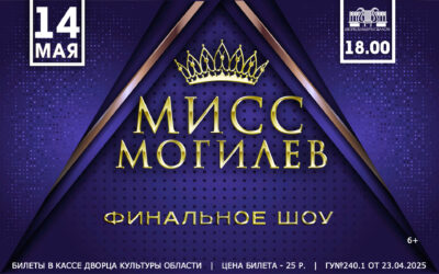 «Мисс Могилев – 2025»