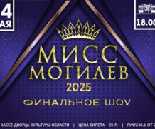 «Мисс Могилев – 2025»