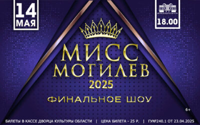 «Мисс Могилев – 2025»
