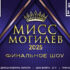 «Мисс Могилев – 2025»