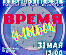 Концерт детского творчества «Время улыбок»