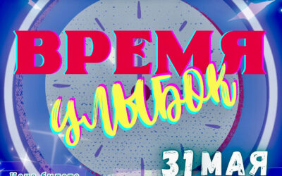 Концерт детского творчества «Время улыбок»