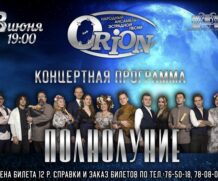 Концертная программа «Полнолуние»