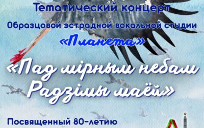 Тематический концерт «Пад мірным небам Радзімы маей»