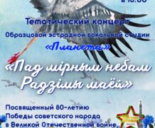 Тематический концерт «Пад мірным небам Радзімы маей»