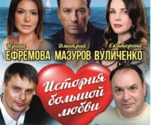 История большой любви