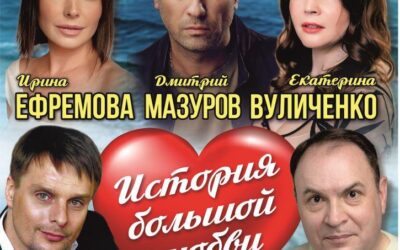 История большой любви