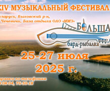 XIV МУЗЫКАЛЬНЫЙ ФЕСТИВАЛЬ “БОЛЬШАЯ БАРД-РЫБАЛКА-2025”