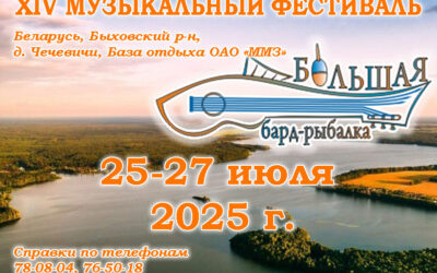 XIV МУЗЫКАЛЬНЫЙ ФЕСТИВАЛЬ “БОЛЬШАЯ БАРД-РЫБАЛКА-2025”