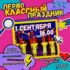 ПЕРВОКЛАССНЫЙ ПРАЗДНИК