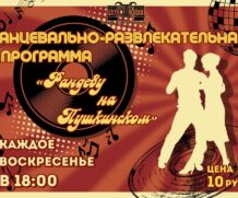 Вечера отдыха «Рандеву на Пушкинском»
